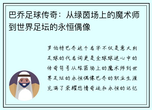 巴乔足球传奇：从绿茵场上的魔术师到世界足坛的永恒偶像