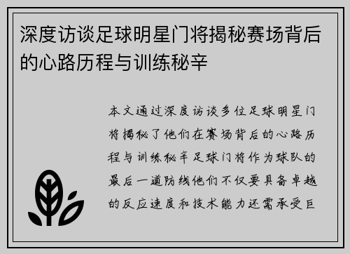 深度访谈足球明星门将揭秘赛场背后的心路历程与训练秘辛