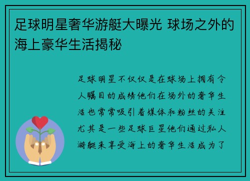 足球明星奢华游艇大曝光 球场之外的海上豪华生活揭秘