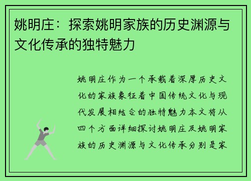 姚明庄：探索姚明家族的历史渊源与文化传承的独特魅力