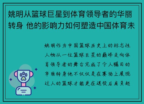 姚明从篮球巨星到体育领导者的华丽转身 他的影响力如何塑造中国体育未来