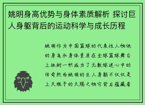 姚明身高优势与身体素质解析 探讨巨人身躯背后的运动科学与成长历程