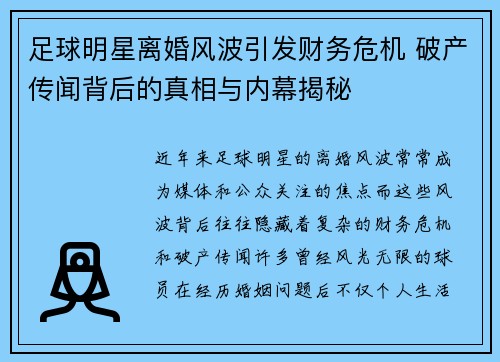 足球明星离婚风波引发财务危机 破产传闻背后的真相与内幕揭秘