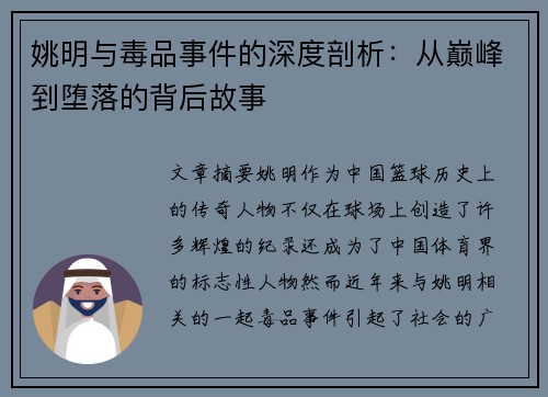 姚明与毒品事件的深度剖析：从巅峰到堕落的背后故事