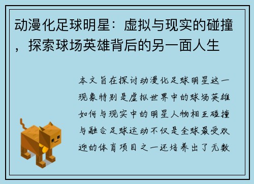 动漫化足球明星：虚拟与现实的碰撞，探索球场英雄背后的另一面人生