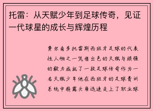 托雷：从天赋少年到足球传奇，见证一代球星的成长与辉煌历程