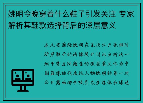 姚明今晚穿着什么鞋子引发关注 专家解析其鞋款选择背后的深层意义