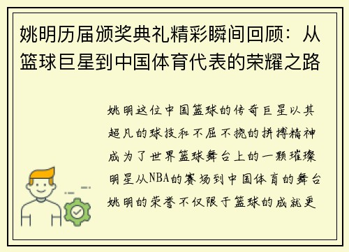 姚明历届颁奖典礼精彩瞬间回顾：从篮球巨星到中国体育代表的荣耀之路