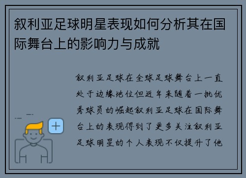 叙利亚足球明星表现如何分析其在国际舞台上的影响力与成就