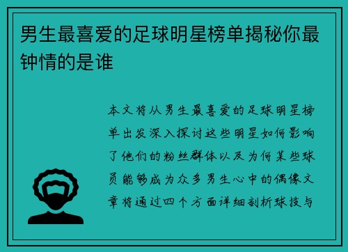 男生最喜爱的足球明星榜单揭秘你最钟情的是谁