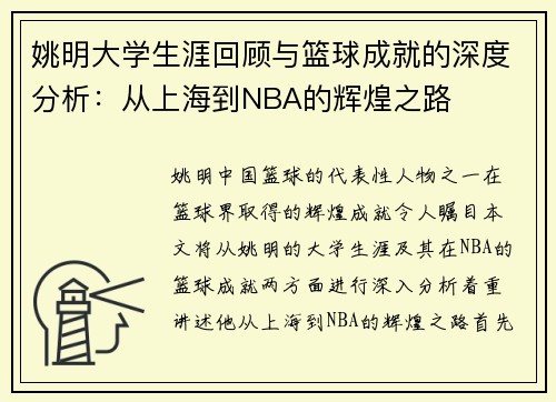 姚明大学生涯回顾与篮球成就的深度分析：从上海到NBA的辉煌之路