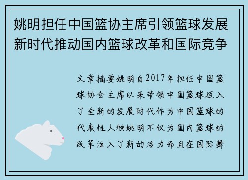 姚明担任中国篮协主席引领篮球发展新时代推动国内篮球改革和国际竞争力提升