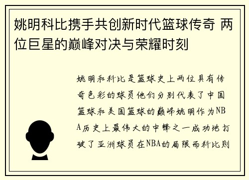 姚明科比携手共创新时代篮球传奇 两位巨星的巅峰对决与荣耀时刻