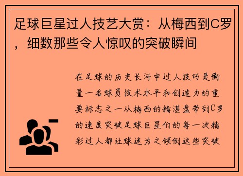 足球巨星过人技艺大赏：从梅西到C罗，细数那些令人惊叹的突破瞬间