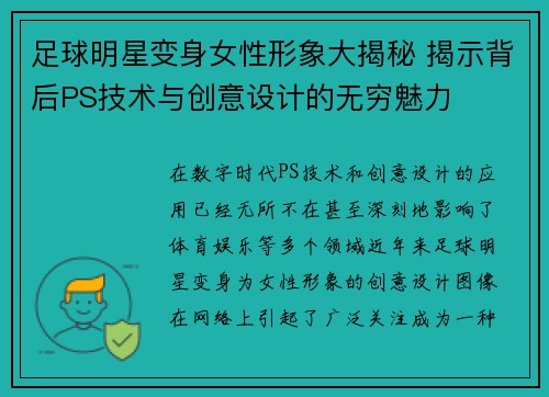 足球明星变身女性形象大揭秘 揭示背后PS技术与创意设计的无穷魅力