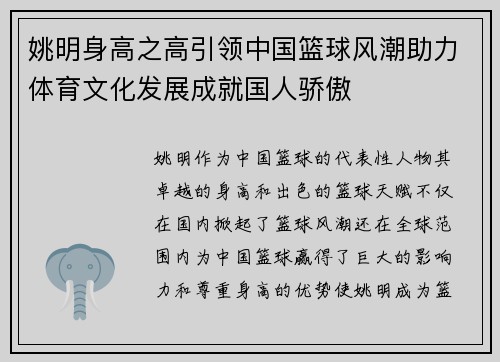 姚明身高之高引领中国篮球风潮助力体育文化发展成就国人骄傲