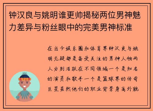 钟汉良与姚明谁更帅揭秘两位男神魅力差异与粉丝眼中的完美男神标准