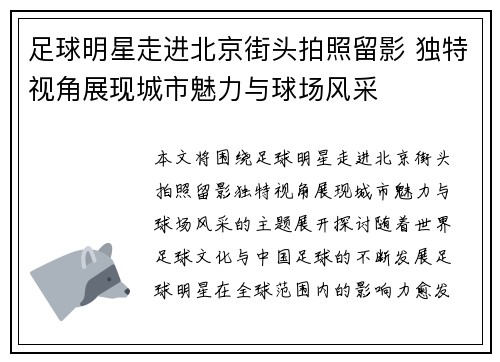 足球明星走进北京街头拍照留影 独特视角展现城市魅力与球场风采