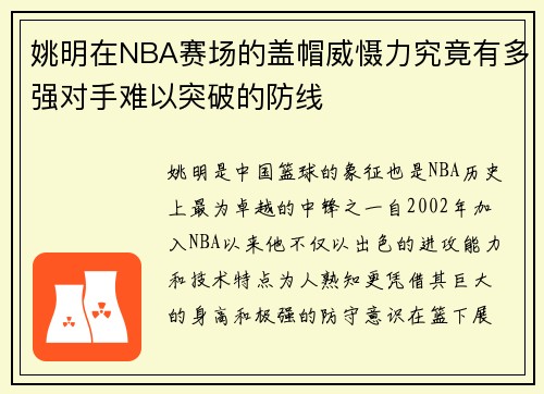 姚明在NBA赛场的盖帽威慑力究竟有多强对手难以突破的防线