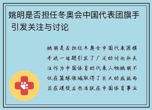 姚明是否担任冬奥会中国代表团旗手 引发关注与讨论