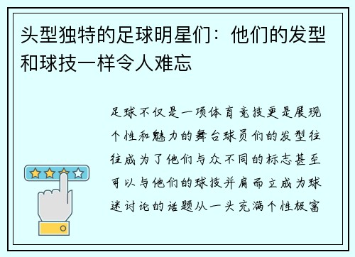 头型独特的足球明星们：他们的发型和球技一样令人难忘