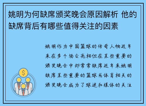 姚明为何缺席颁奖晚会原因解析 他的缺席背后有哪些值得关注的因素