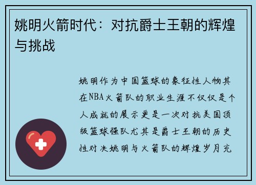 姚明火箭时代：对抗爵士王朝的辉煌与挑战