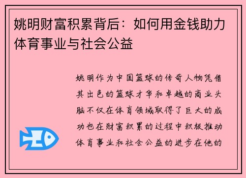 姚明财富积累背后：如何用金钱助力体育事业与社会公益