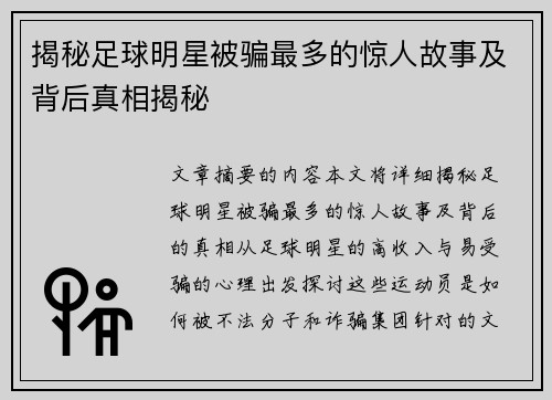 揭秘足球明星被骗最多的惊人故事及背后真相揭秘