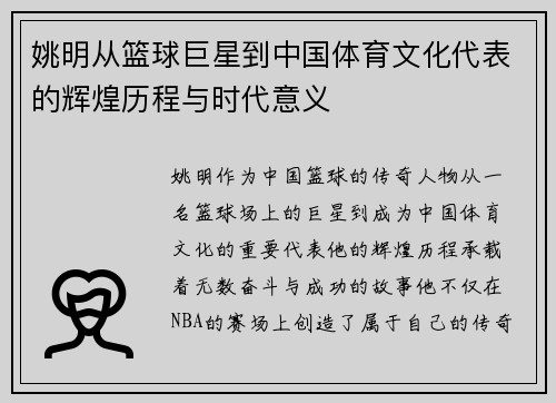 姚明从篮球巨星到中国体育文化代表的辉煌历程与时代意义