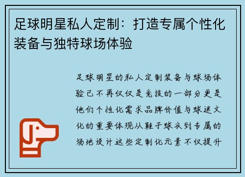 足球明星私人定制：打造专属个性化装备与独特球场体验