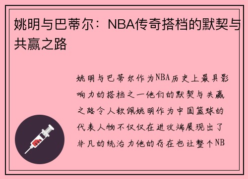 姚明与巴蒂尔：NBA传奇搭档的默契与共赢之路