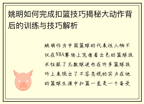 姚明如何完成扣篮技巧揭秘大动作背后的训练与技巧解析