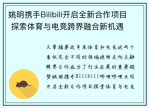 姚明携手Bilibili开启全新合作项目 探索体育与电竞跨界融合新机遇