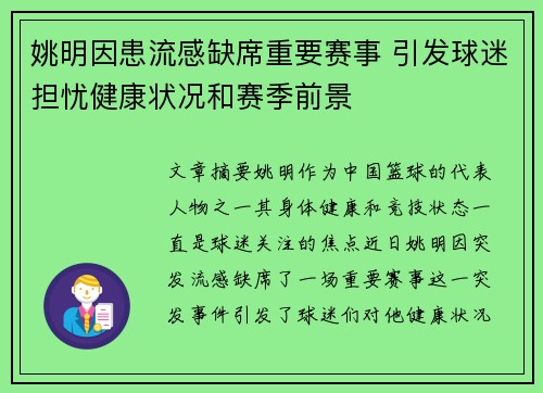 姚明因患流感缺席重要赛事 引发球迷担忧健康状况和赛季前景