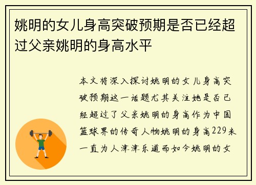 姚明的女儿身高突破预期是否已经超过父亲姚明的身高水平