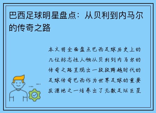 巴西足球明星盘点：从贝利到内马尔的传奇之路