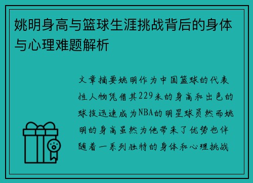 姚明身高与篮球生涯挑战背后的身体与心理难题解析